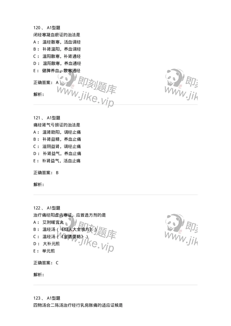 909-中医妇科学-137943_军队文职(1)_01.军队文职真题-专业课_（全）版本一（历年真题+章节练习+模拟题）_中医学(军队文职)_历年真题_题目+解析