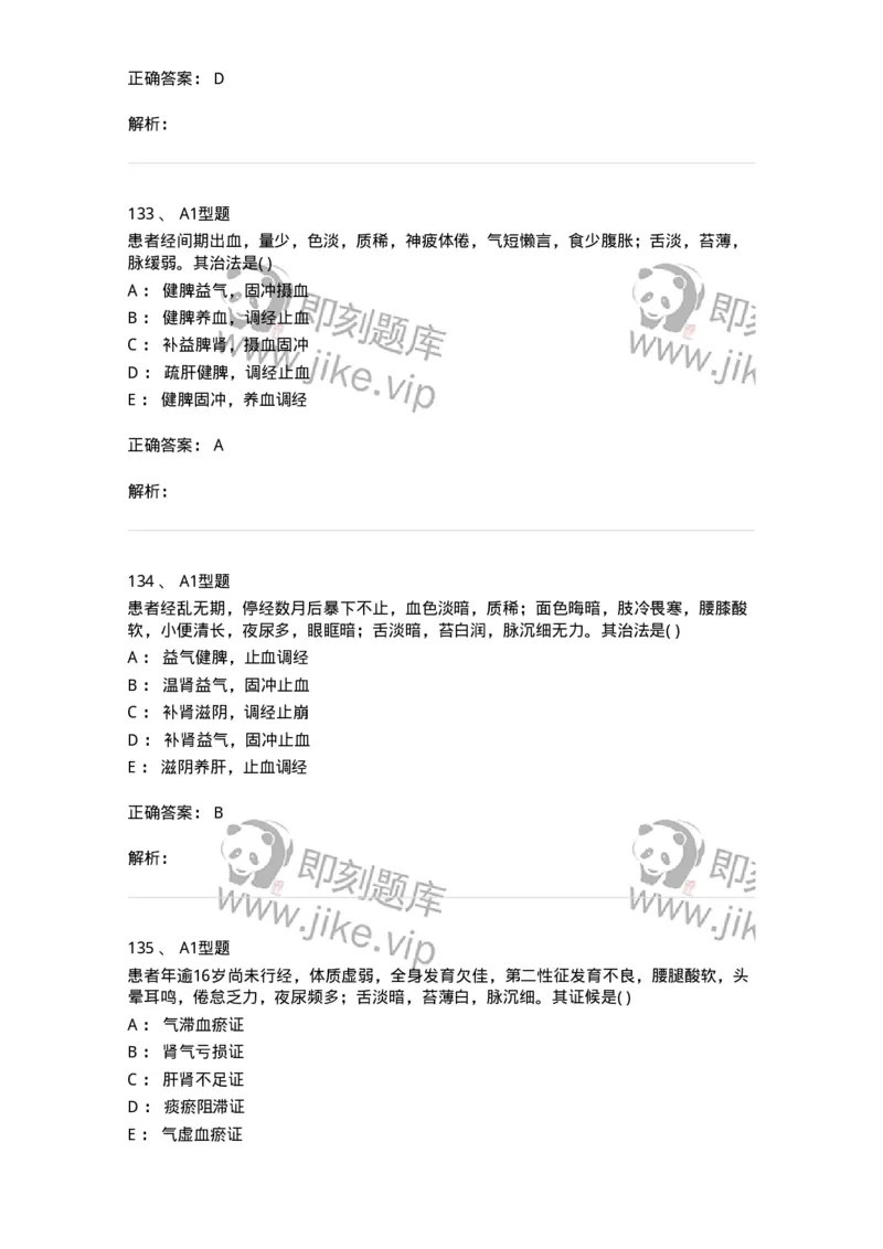 909-中医妇科学-137943_军队文职(1)_01.军队文职真题-专业课_（全）版本一（历年真题+章节练习+模拟题）_中医学(军队文职)_历年真题_题目+解析