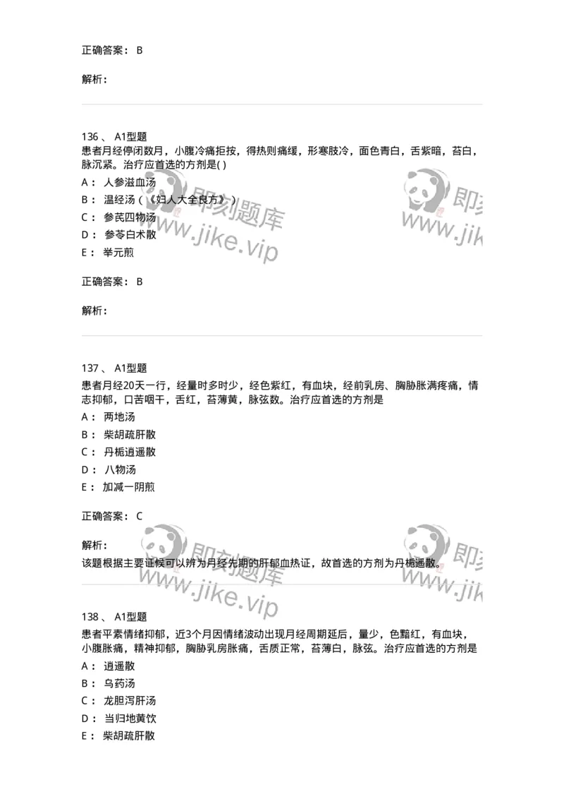 909-中医妇科学-137943_军队文职(1)_01.军队文职真题-专业课_（全）版本一（历年真题+章节练习+模拟题）_中医学(军队文职)_历年真题_题目+解析