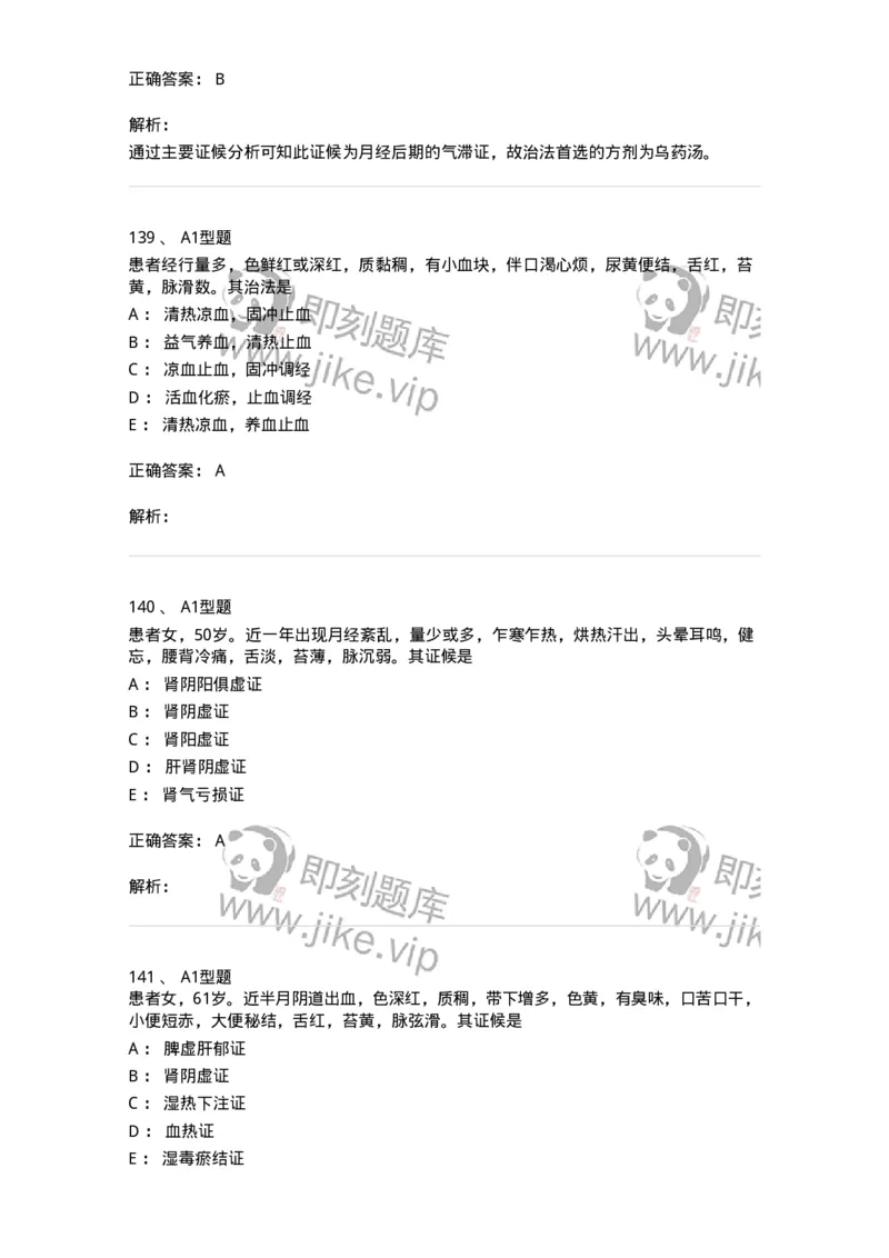 909-中医妇科学-137943_军队文职(1)_01.军队文职真题-专业课_（全）版本一（历年真题+章节练习+模拟题）_中医学(军队文职)_历年真题_题目+解析