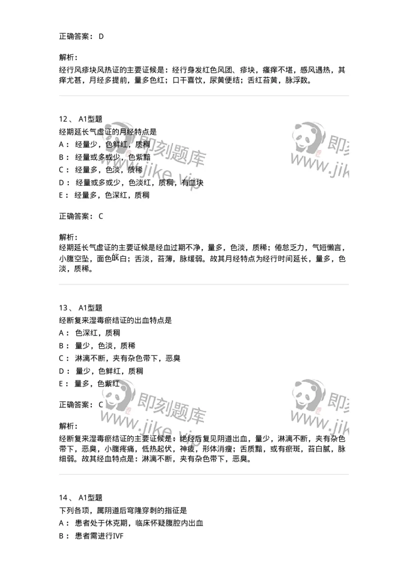 909-中医妇科学-137943_军队文职(1)_01.军队文职真题-专业课_（全）版本一（历年真题+章节练习+模拟题）_中医学(军队文职)_历年真题_题目+解析