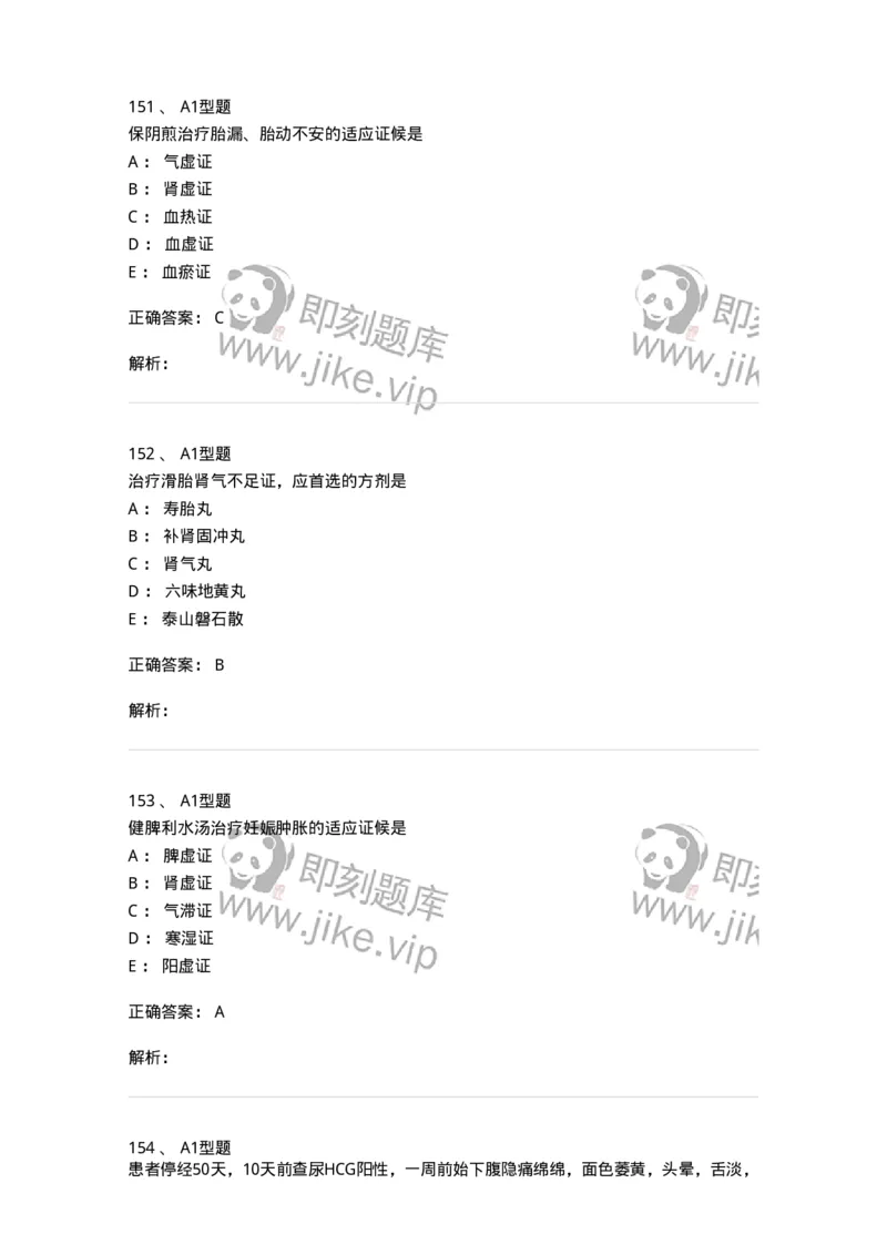 909-中医妇科学-137943_军队文职(1)_01.军队文职真题-专业课_（全）版本一（历年真题+章节练习+模拟题）_中医学(军队文职)_历年真题_题目+解析