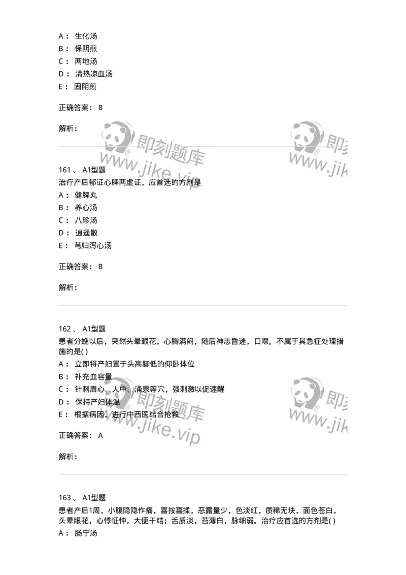 909-中医妇科学-137943_军队文职(1)_01.军队文职真题-专业课_（全）版本一（历年真题+章节练习+模拟题）_中医学(军队文职)_历年真题_题目+解析