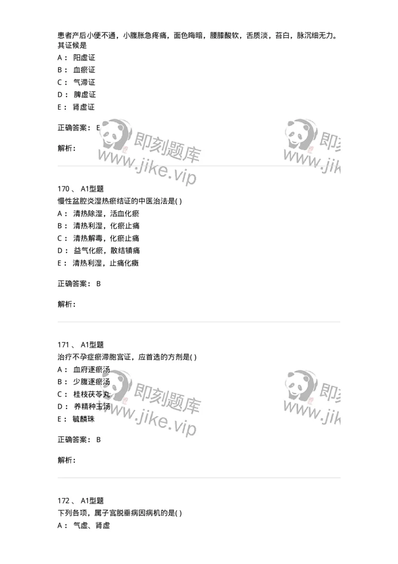 909-中医妇科学-137943_军队文职(1)_01.军队文职真题-专业课_（全）版本一（历年真题+章节练习+模拟题）_中医学(军队文职)_历年真题_题目+解析