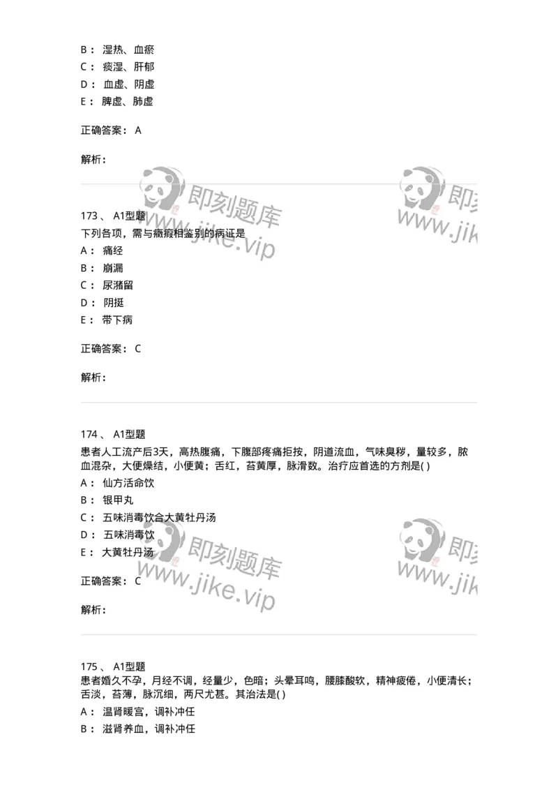 909-中医妇科学-137943_军队文职(1)_01.军队文职真题-专业课_（全）版本一（历年真题+章节练习+模拟题）_中医学(军队文职)_历年真题_题目+解析