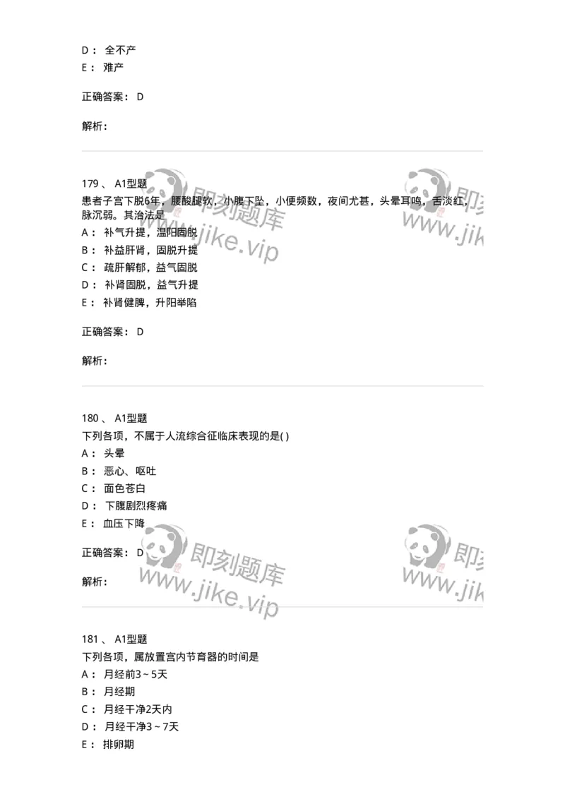 909-中医妇科学-137943_军队文职(1)_01.军队文职真题-专业课_（全）版本一（历年真题+章节练习+模拟题）_中医学(军队文职)_历年真题_题目+解析