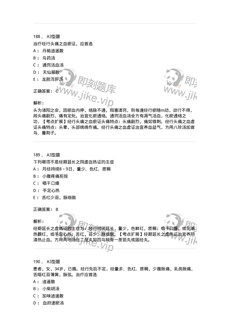 909-中医妇科学-137943_军队文职(1)_01.军队文职真题-专业课_（全）版本一（历年真题+章节练习+模拟题）_中医学(军队文职)_历年真题_题目+解析