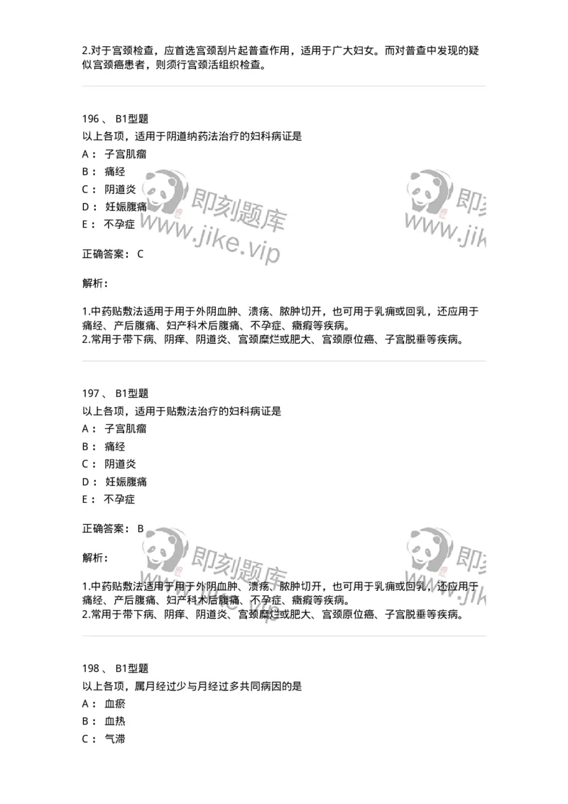 909-中医妇科学-137943_军队文职(1)_01.军队文职真题-专业课_（全）版本一（历年真题+章节练习+模拟题）_中医学(军队文职)_历年真题_题目+解析