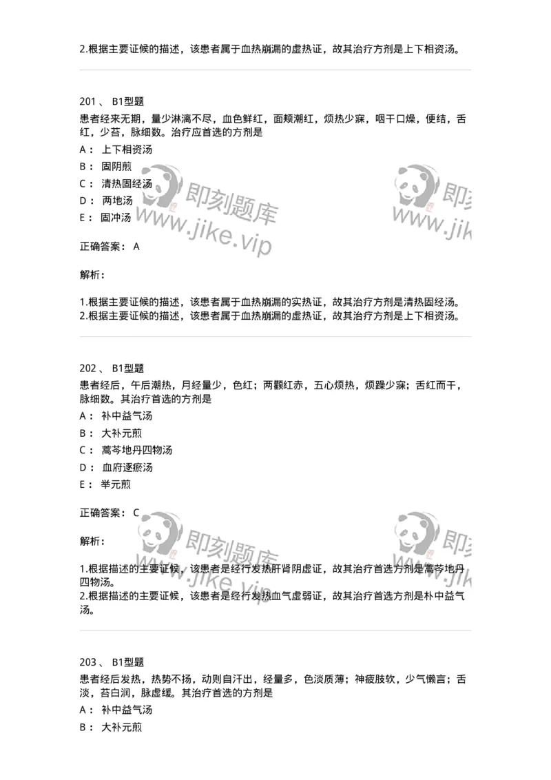 909-中医妇科学-137943_军队文职(1)_01.军队文职真题-专业课_（全）版本一（历年真题+章节练习+模拟题）_中医学(军队文职)_历年真题_题目+解析