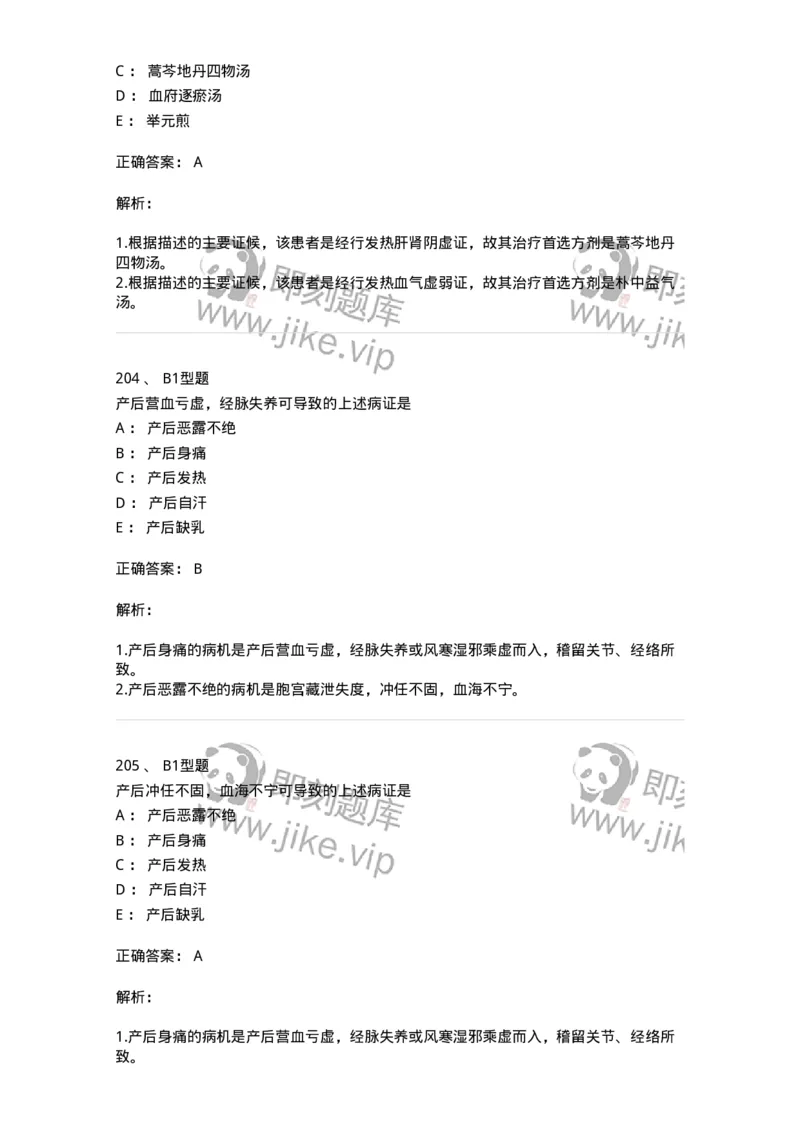 909-中医妇科学-137943_军队文职(1)_01.军队文职真题-专业课_（全）版本一（历年真题+章节练习+模拟题）_中医学(军队文职)_历年真题_题目+解析