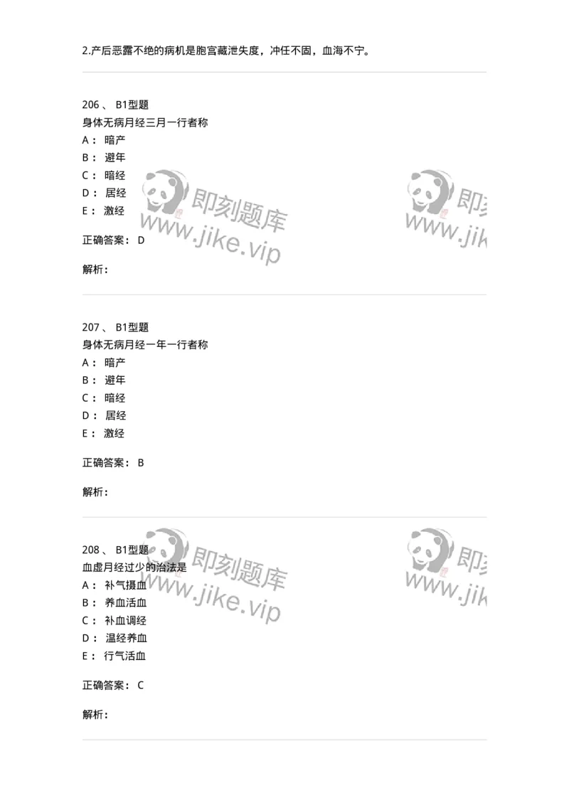 909-中医妇科学-137943_军队文职(1)_01.军队文职真题-专业课_（全）版本一（历年真题+章节练习+模拟题）_中医学(军队文职)_历年真题_题目+解析