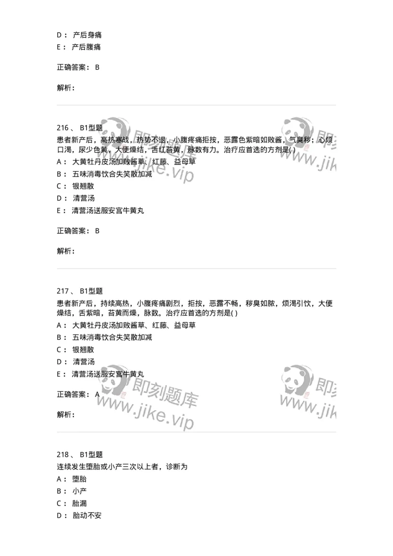 909-中医妇科学-137943_军队文职(1)_01.军队文职真题-专业课_（全）版本一（历年真题+章节练习+模拟题）_中医学(军队文职)_历年真题_题目+解析