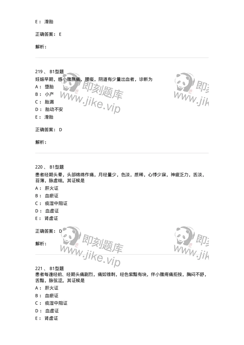 909-中医妇科学-137943_军队文职(1)_01.军队文职真题-专业课_（全）版本一（历年真题+章节练习+模拟题）_中医学(军队文职)_历年真题_题目+解析