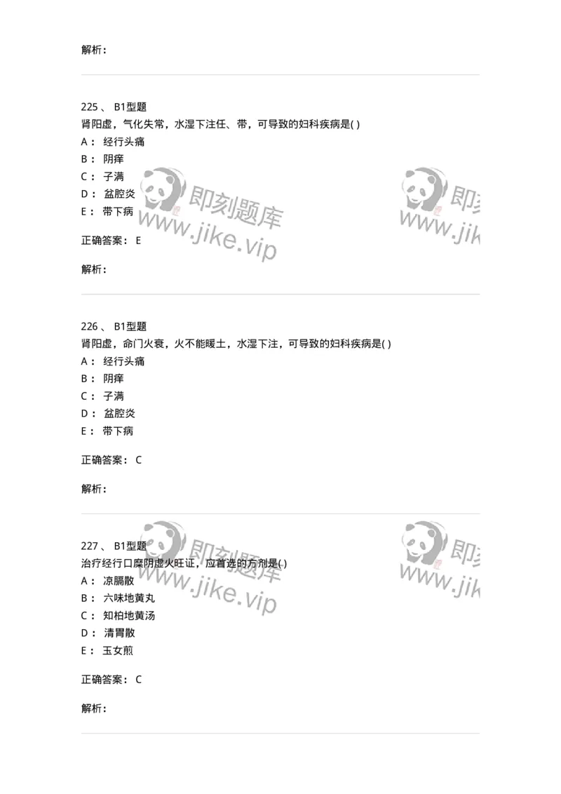 909-中医妇科学-137943_军队文职(1)_01.军队文职真题-专业课_（全）版本一（历年真题+章节练习+模拟题）_中医学(军队文职)_历年真题_题目+解析