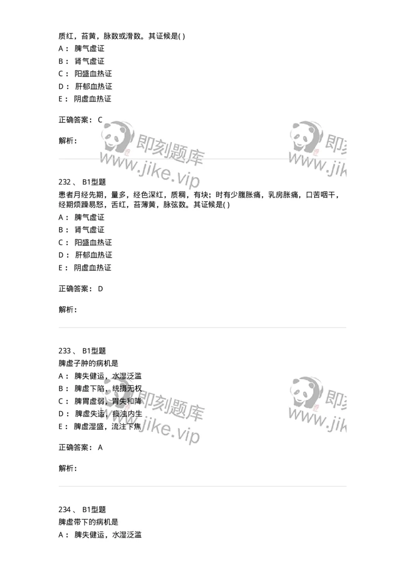 909-中医妇科学-137943_军队文职(1)_01.军队文职真题-专业课_（全）版本一（历年真题+章节练习+模拟题）_中医学(军队文职)_历年真题_题目+解析
