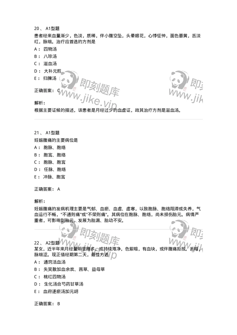 909-中医妇科学-137943_军队文职(1)_01.军队文职真题-专业课_（全）版本一（历年真题+章节练习+模拟题）_中医学(军队文职)_历年真题_题目+解析