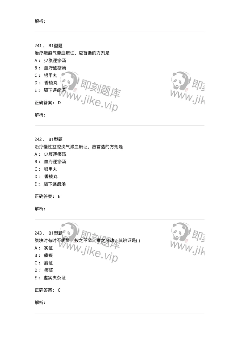 909-中医妇科学-137943_军队文职(1)_01.军队文职真题-专业课_（全）版本一（历年真题+章节练习+模拟题）_中医学(军队文职)_历年真题_题目+解析