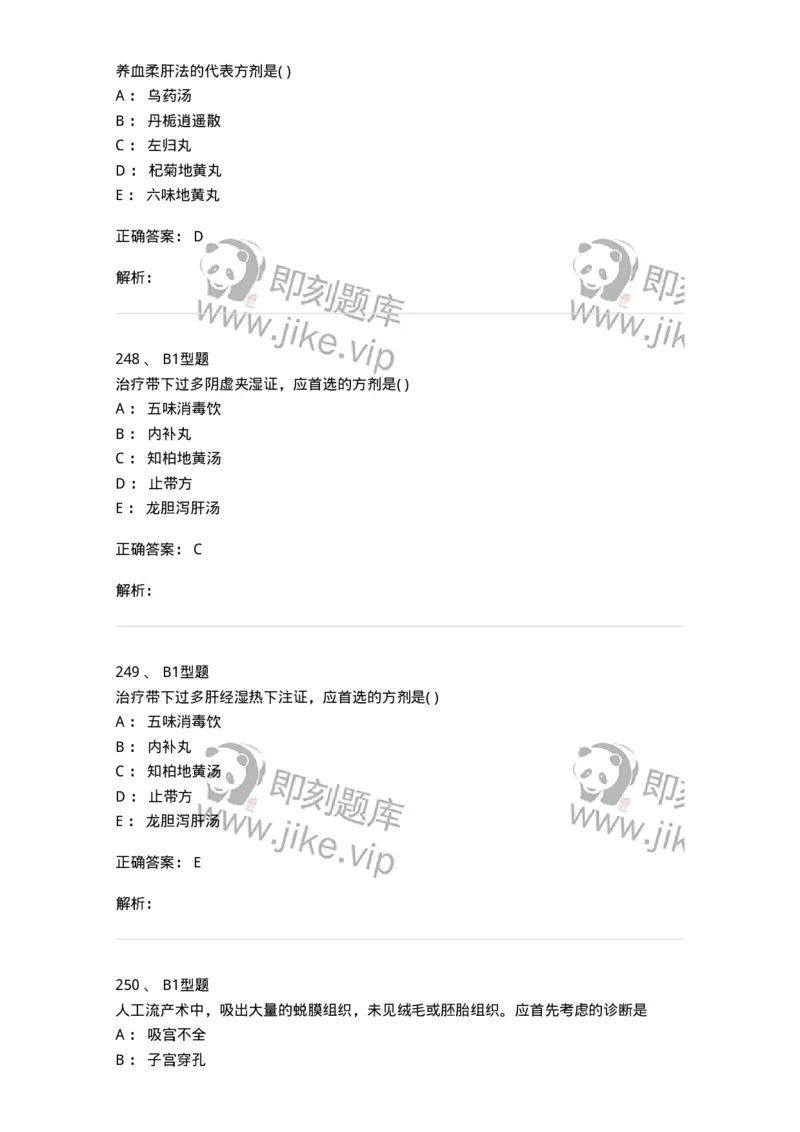 909-中医妇科学-137943_军队文职(1)_01.军队文职真题-专业课_（全）版本一（历年真题+章节练习+模拟题）_中医学(军队文职)_历年真题_题目+解析