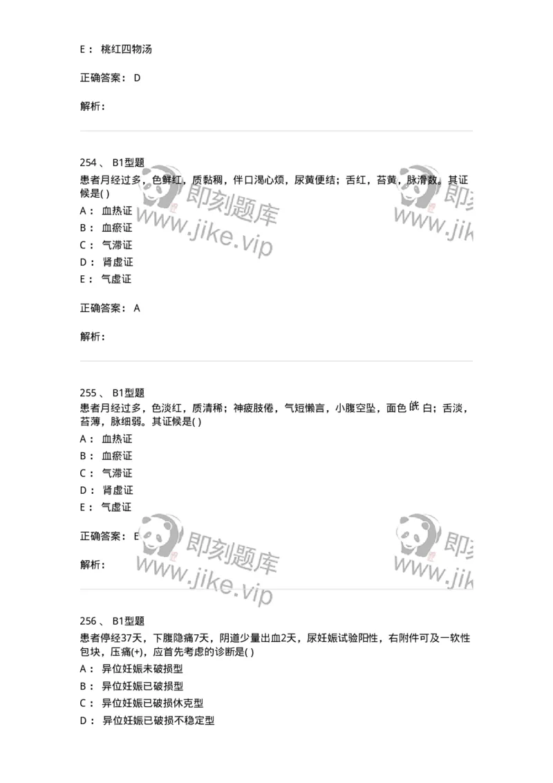 909-中医妇科学-137943_军队文职(1)_01.军队文职真题-专业课_（全）版本一（历年真题+章节练习+模拟题）_中医学(军队文职)_历年真题_题目+解析