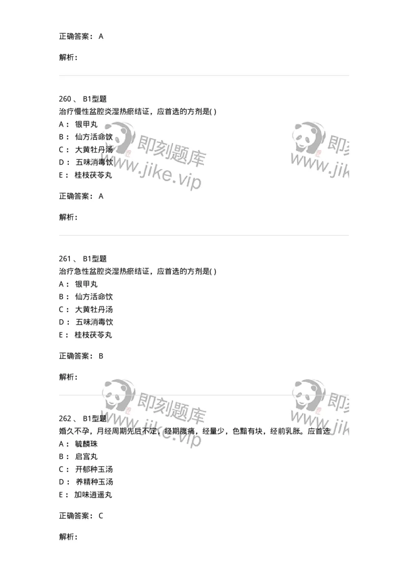 909-中医妇科学-137943_军队文职(1)_01.军队文职真题-专业课_（全）版本一（历年真题+章节练习+模拟题）_中医学(军队文职)_历年真题_题目+解析