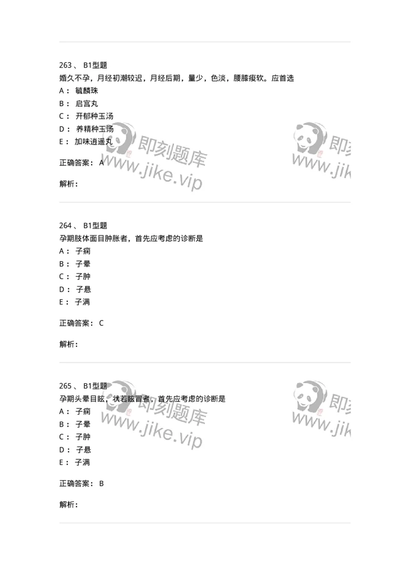 909-中医妇科学-137943_军队文职(1)_01.军队文职真题-专业课_（全）版本一（历年真题+章节练习+模拟题）_中医学(军队文职)_历年真题_题目+解析