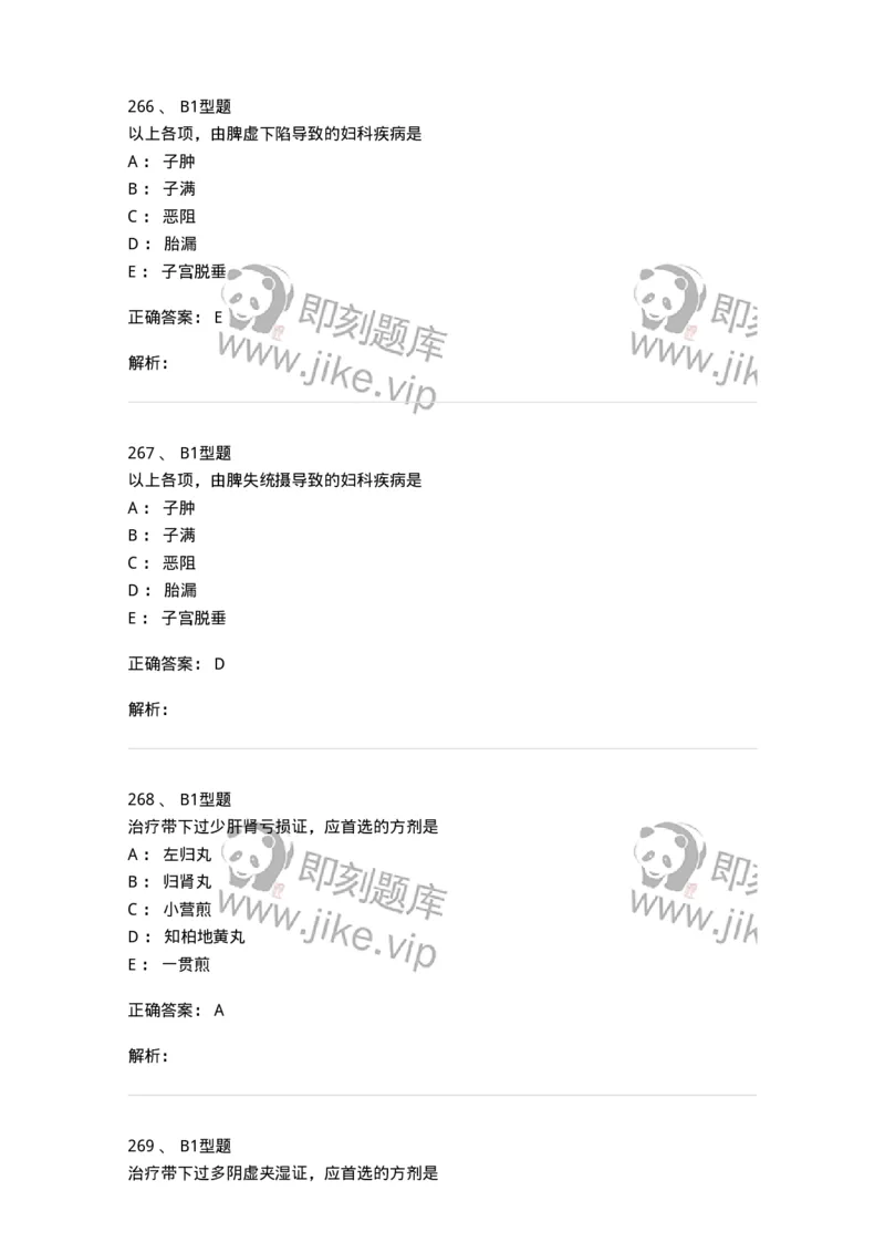 909-中医妇科学-137943_军队文职(1)_01.军队文职真题-专业课_（全）版本一（历年真题+章节练习+模拟题）_中医学(军队文职)_历年真题_题目+解析