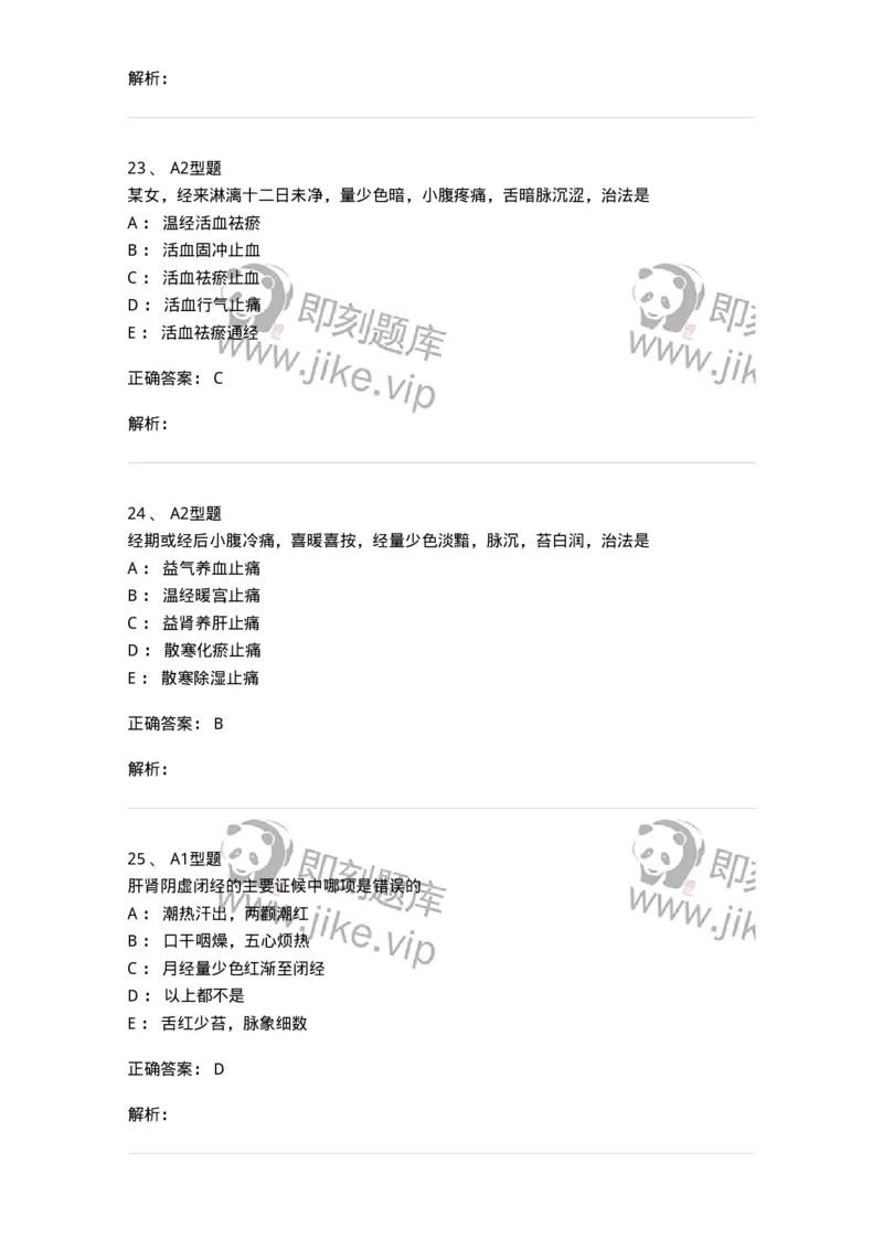 909-中医妇科学-137943_军队文职(1)_01.军队文职真题-专业课_（全）版本一（历年真题+章节练习+模拟题）_中医学(军队文职)_历年真题_题目+解析