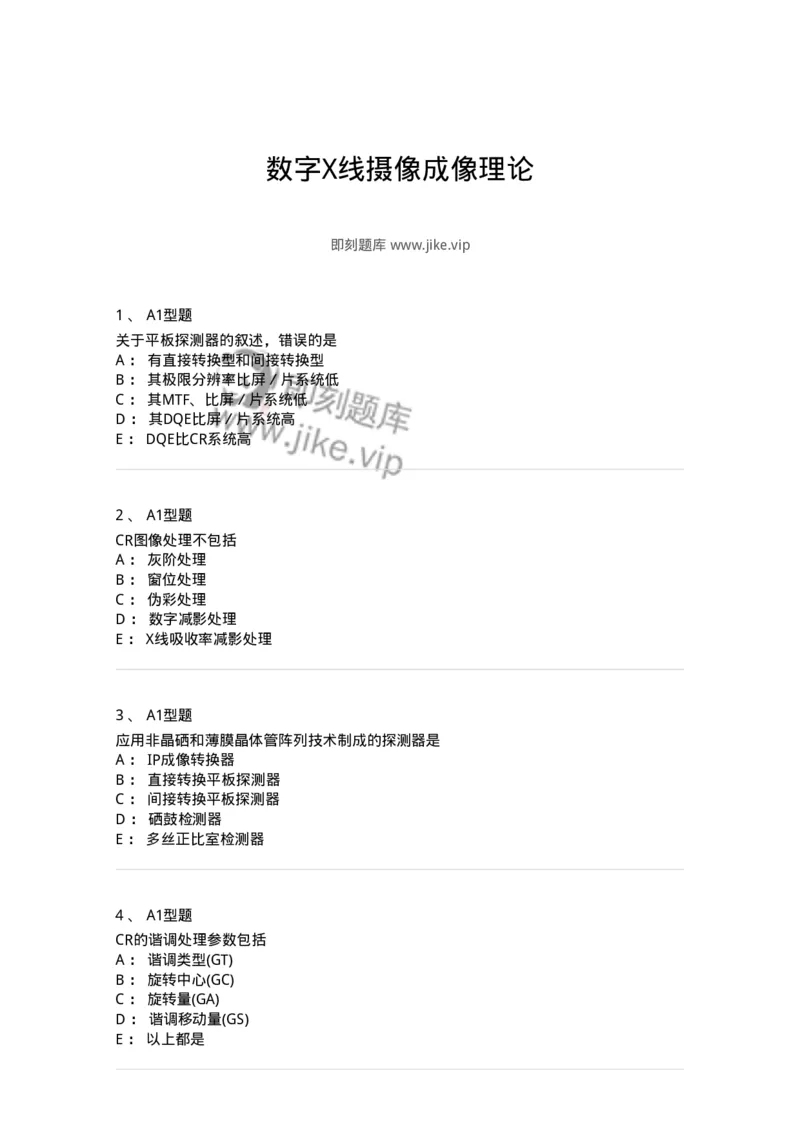 811013-数字X线摄像成像理论-174631_军队文职(1)_01.军队文职真题-专业课_（全）版本一（历年真题+章节练习+模拟题）_医学影像技术(军队文职)_章节练习_纯题目