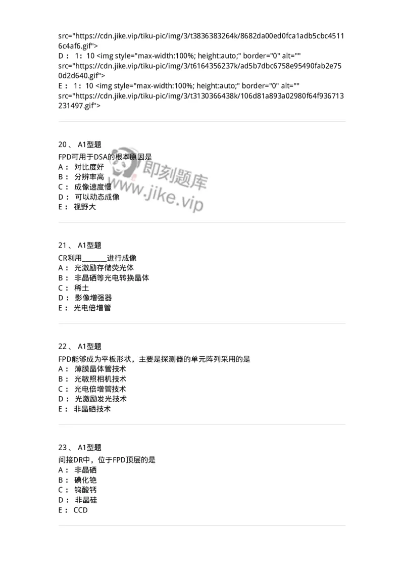811013-数字X线摄像成像理论-174631_军队文职(1)_01.军队文职真题-专业课_（全）版本一（历年真题+章节练习+模拟题）_医学影像技术(军队文职)_章节练习_纯题目