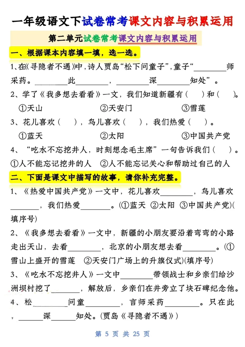 1125一下语文试卷常考课文内容与积累运用1-4单元_一年级上下册资料_一年级下册小红书同款资料_一下数学