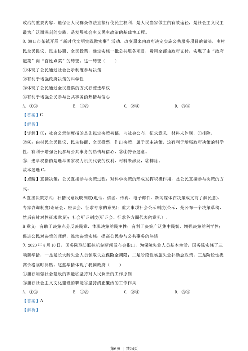 2020年高考政治试卷（海南）（解析卷）_政治历年高考真题_新&middot;Word版2008-2025&middot;高考政治真题_政治（按省份分类）2008-2025_2008-2024&middot;（海南）政治高考真题