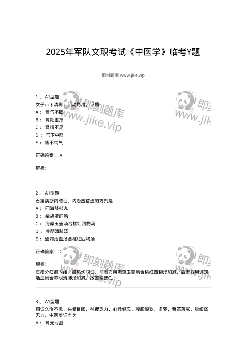 3602-2025年军队文职考试《中医学》临考Y题-137958_军队文职(1)_01.军队文职真题-专业课_（全）版本一（历年真题+章节练习+模拟题）_中医学(军队文职)_预测模拟_题目+解析