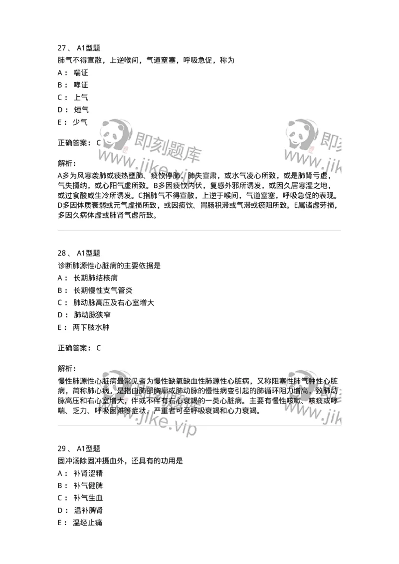 3602-2025年军队文职考试《中医学》临考Y题-137958_军队文职(1)_01.军队文职真题-专业课_（全）版本一（历年真题+章节练习+模拟题）_中医学(军队文职)_预测模拟_题目+解析