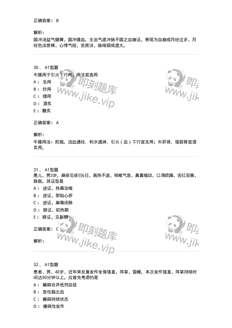 3602-2025年军队文职考试《中医学》临考Y题-137958_军队文职(1)_01.军队文职真题-专业课_（全）版本一（历年真题+章节练习+模拟题）_中医学(军队文职)_预测模拟_题目+解析