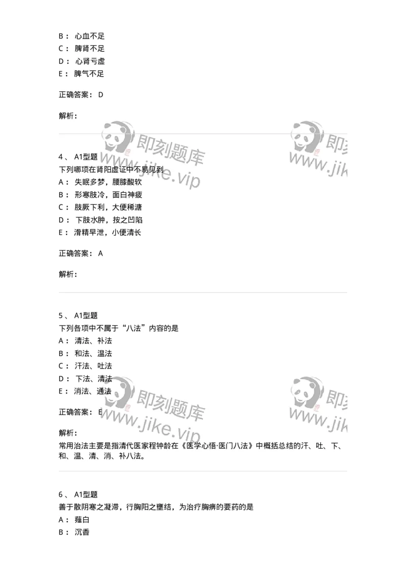 3602-2025年军队文职考试《中医学》临考Y题-137958_军队文职(1)_01.军队文职真题-专业课_（全）版本一（历年真题+章节练习+模拟题）_中医学(军队文职)_预测模拟_题目+解析