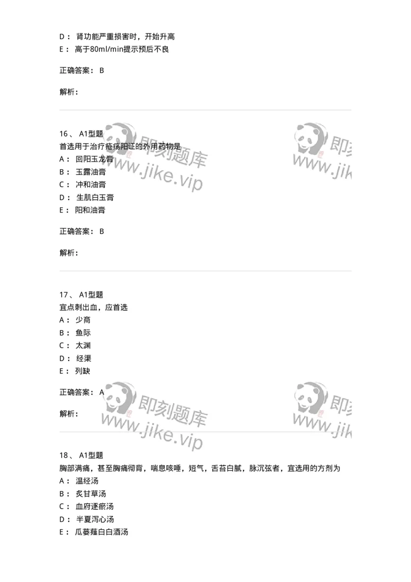 3602-2025年军队文职考试《中医学》临考Y题-137958_军队文职(1)_01.军队文职真题-专业课_（全）版本一（历年真题+章节练习+模拟题）_中医学(军队文职)_预测模拟_题目+解析