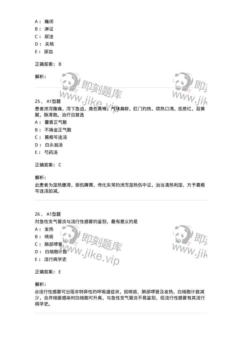 3602-2025年军队文职考试《中医学》临考Y题-137958_军队文职(1)_01.军队文职真题-专业课_（全）版本一（历年真题+章节练习+模拟题）_中医学(军队文职)_预测模拟_题目+解析