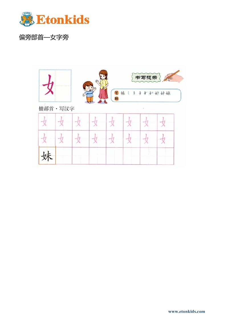 p146-偏旁部首-女字旁_幼小衔接全套_7.幼小衔接全套_22、幼小衔接教材_语文幼小衔接幼儿操作手册word（语文）