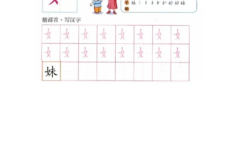 p146-偏旁部首-女字旁_幼小衔接全套_7.幼小衔接全套_22、幼小衔接教材_语文幼小衔接幼儿操作手册word（语文）