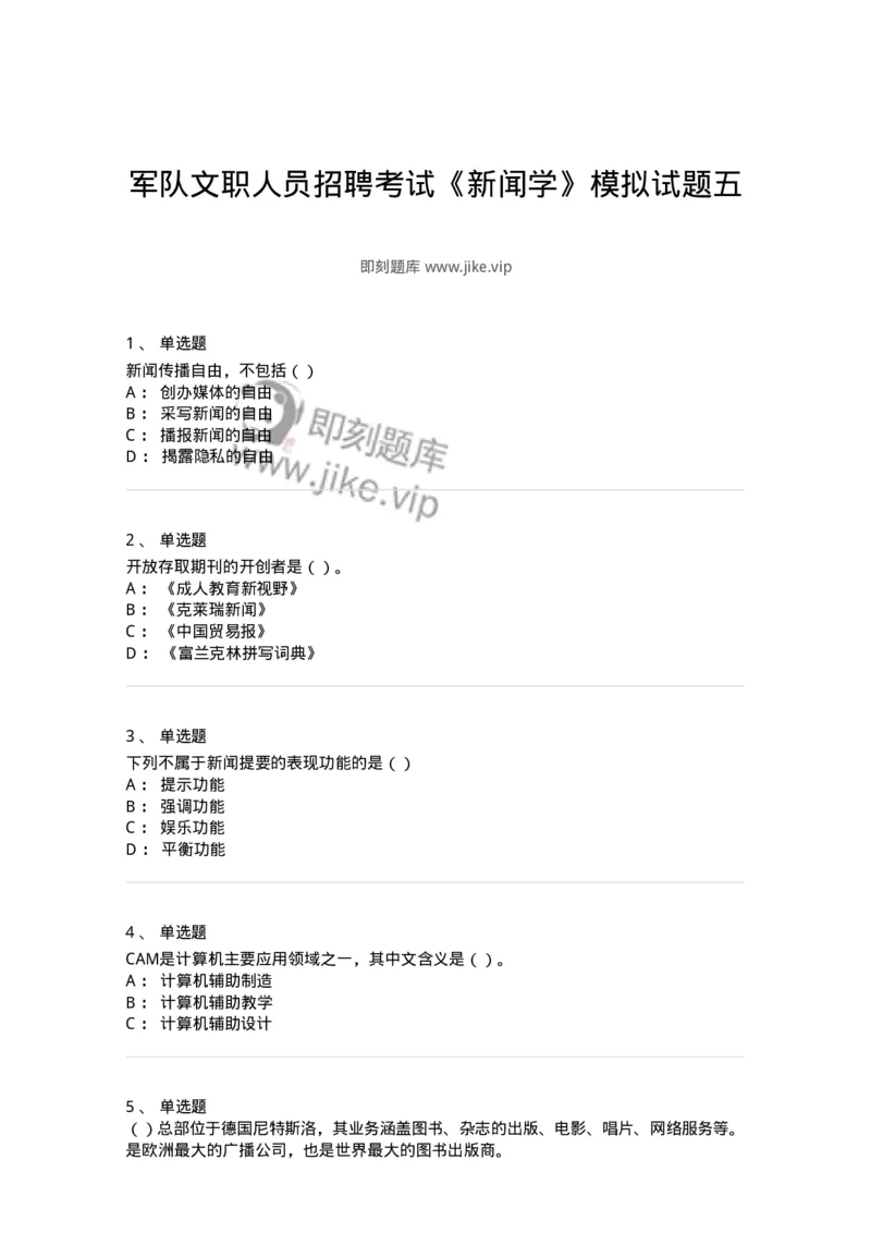 0-军队文职人员招聘考试《新闻学》模拟预测11-325787_军队文职(1)_01.军队文职真题-专业课_（全）版本一（历年真题+章节练习+模拟题）_新闻专业(军队文职)_预测模拟_纯题目
