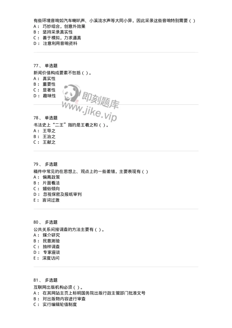 0-军队文职人员招聘考试《新闻学》模拟预测11-325787_军队文职(1)_01.军队文职真题-专业课_（全）版本一（历年真题+章节练习+模拟题）_新闻专业(军队文职)_预测模拟_纯题目