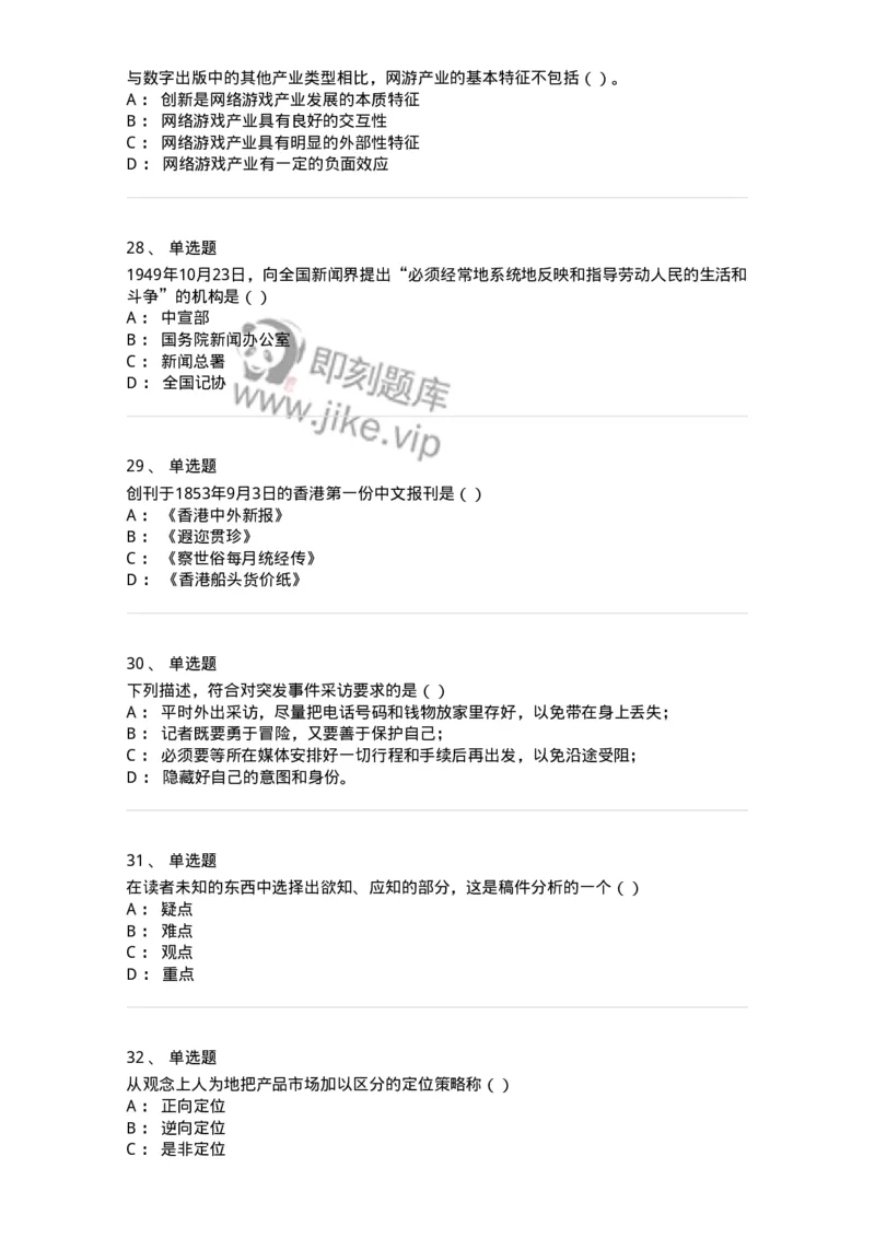 0-军队文职人员招聘考试《新闻学》模拟预测11-325787_军队文职(1)_01.军队文职真题-专业课_（全）版本一（历年真题+章节练习+模拟题）_新闻专业(军队文职)_预测模拟_纯题目