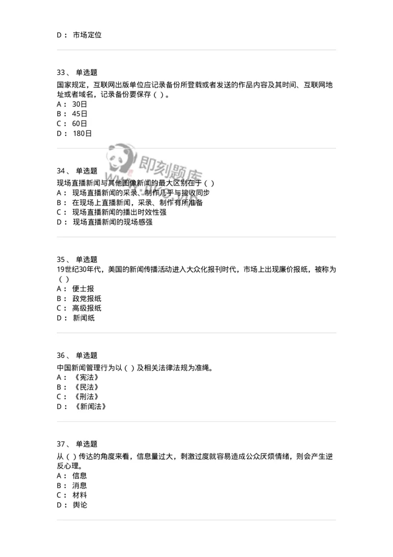 0-军队文职人员招聘考试《新闻学》模拟预测11-325787_军队文职(1)_01.军队文职真题-专业课_（全）版本一（历年真题+章节练习+模拟题）_新闻专业(军队文职)_预测模拟_纯题目