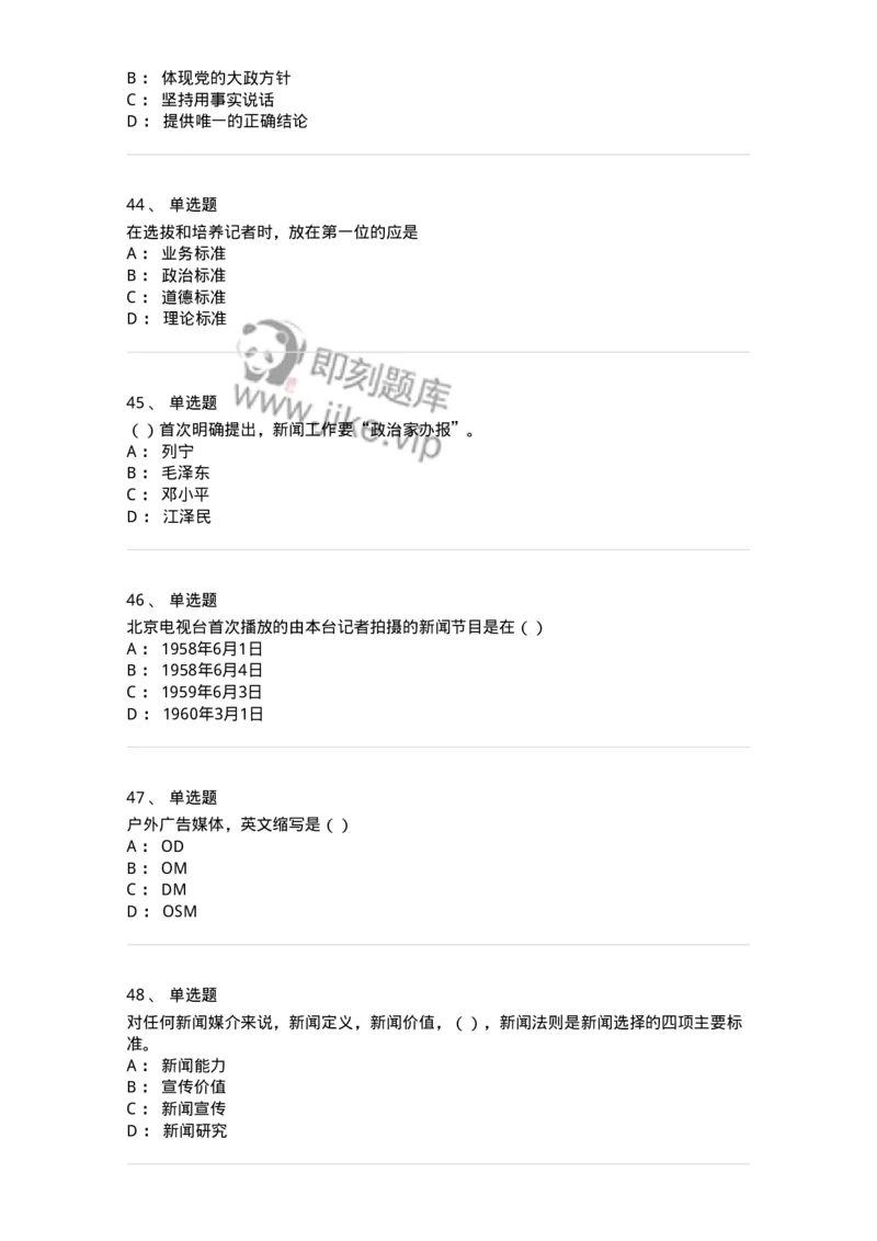 0-军队文职人员招聘考试《新闻学》模拟预测11-325787_军队文职(1)_01.军队文职真题-专业课_（全）版本一（历年真题+章节练习+模拟题）_新闻专业(军队文职)_预测模拟_纯题目