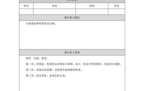 1515分离盐和沙_国家课_练习题_3_三年级上下册资料_小学三年级学习资料-25年更新版_3-09、小学三年级科学上册_冀人版_任务单+练习题