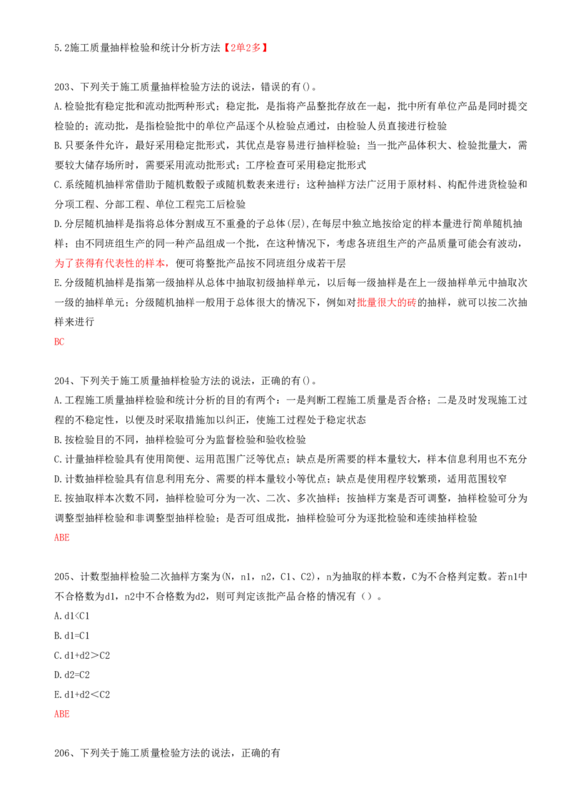47.47-第5章-5.2-施工质量抽样检验和统计分析方法（一）_2026年一级建造师_2026年一建管理_2025年一建管理SVIP_03-习题精析✿实战特训✿模考通关_38-管理《高频考题400题》关宇SMR