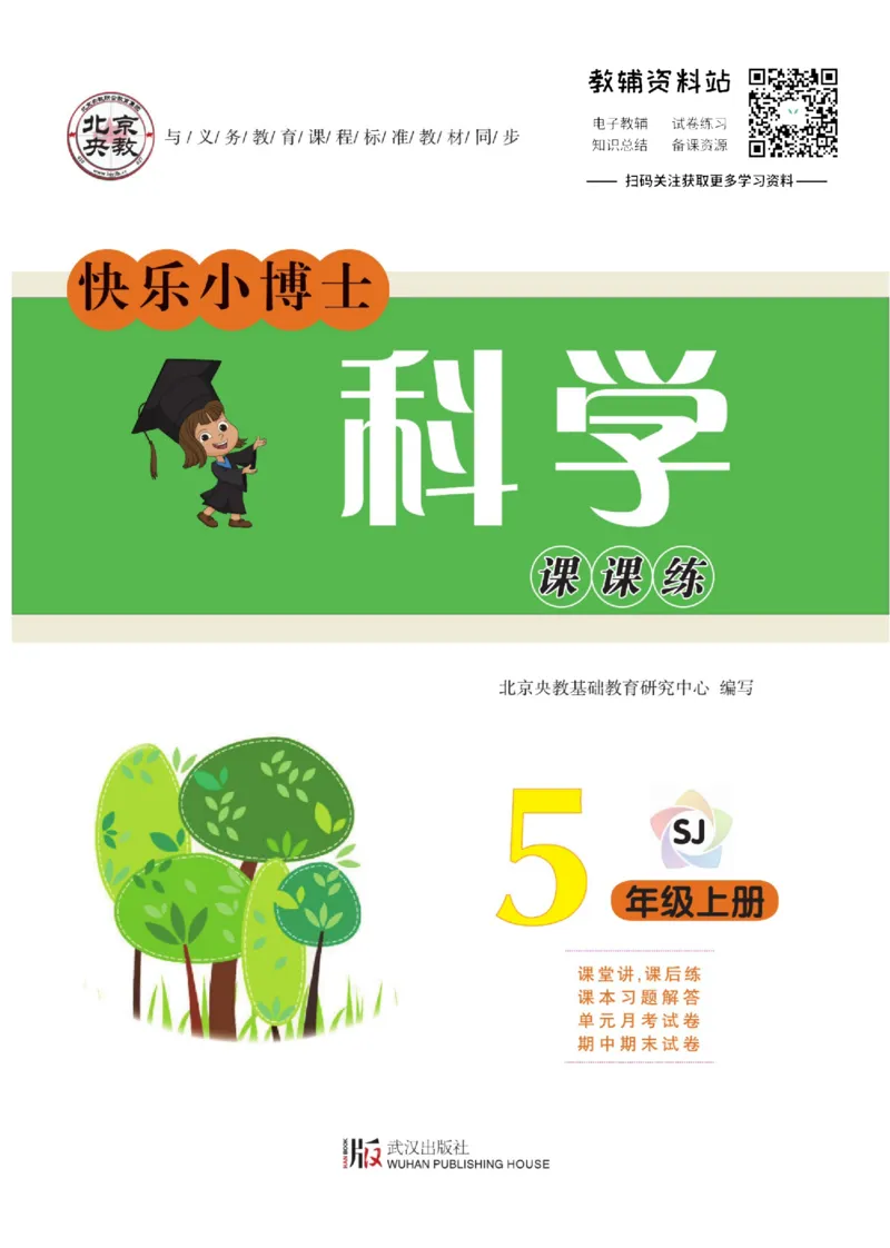 快乐小博士五年级上册科学苏教版_2024年人教版小学数学一二三四五六年级上册下册期中期末试a0747_小学全科《同步练习+精品试卷》打包下载（1-6年级单元月考期中期末试卷）_小学科学