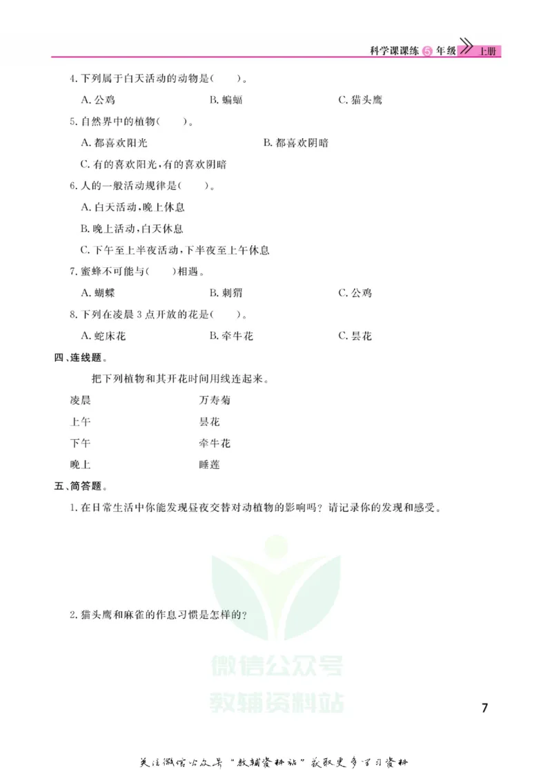 快乐小博士五年级上册科学苏教版_2024年人教版小学数学一二三四五六年级上册下册期中期末试a0747_小学全科《同步练习+精品试卷》打包下载（1-6年级单元月考期中期末试卷）_小学科学