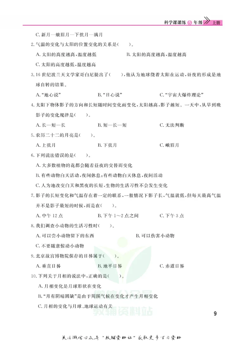 快乐小博士五年级上册科学苏教版_2024年人教版小学数学一二三四五六年级上册下册期中期末试a0747_小学全科《同步练习+精品试卷》打包下载（1-6年级单元月考期中期末试卷）_小学科学