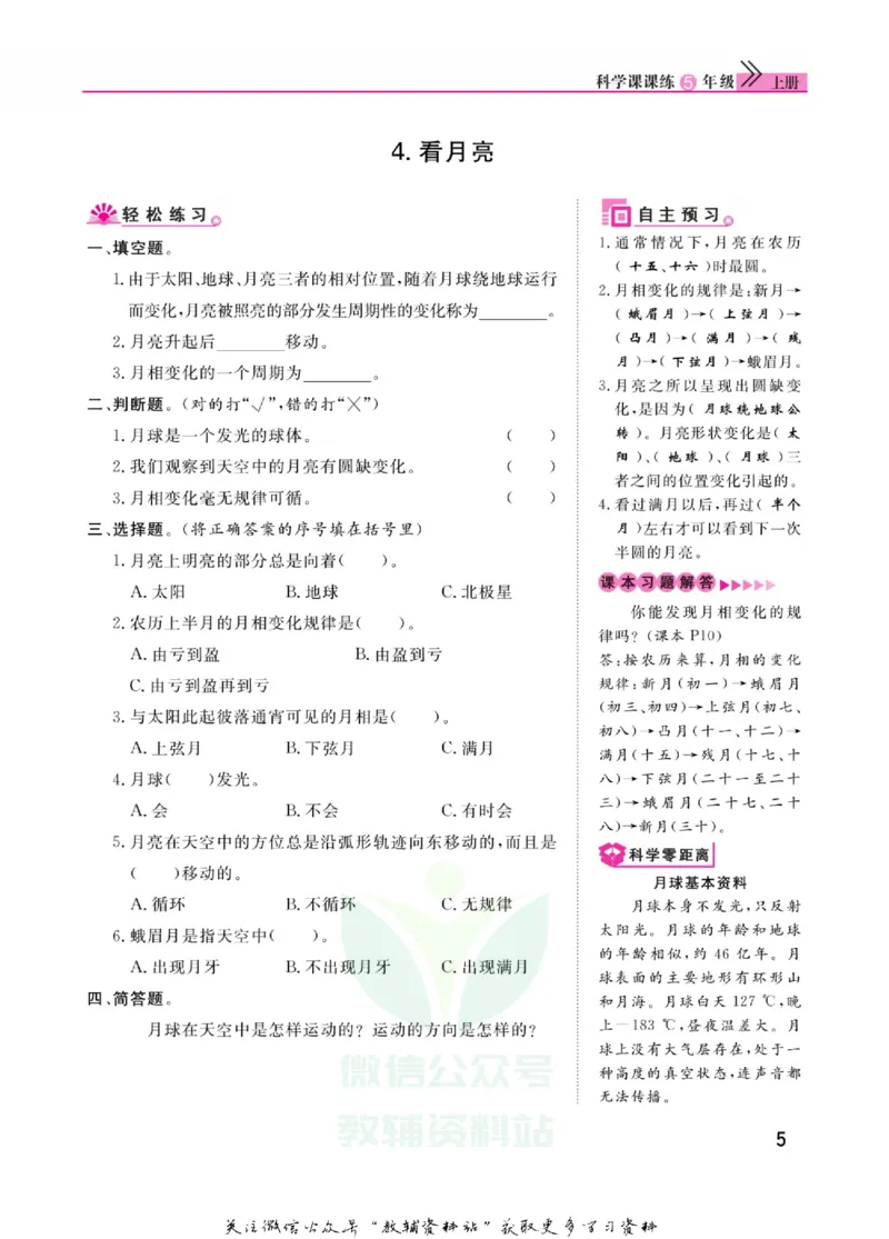 快乐小博士五年级上册科学苏教版_2024年人教版小学数学一二三四五六年级上册下册期中期末试a0747_小学全科《同步练习+精品试卷》打包下载（1-6年级单元月考期中期末试卷）_小学科学